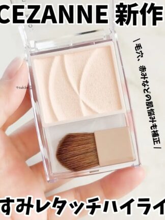 [連線中]🇯🇵日本限定 Cezanne 色調濾鏡高光粉