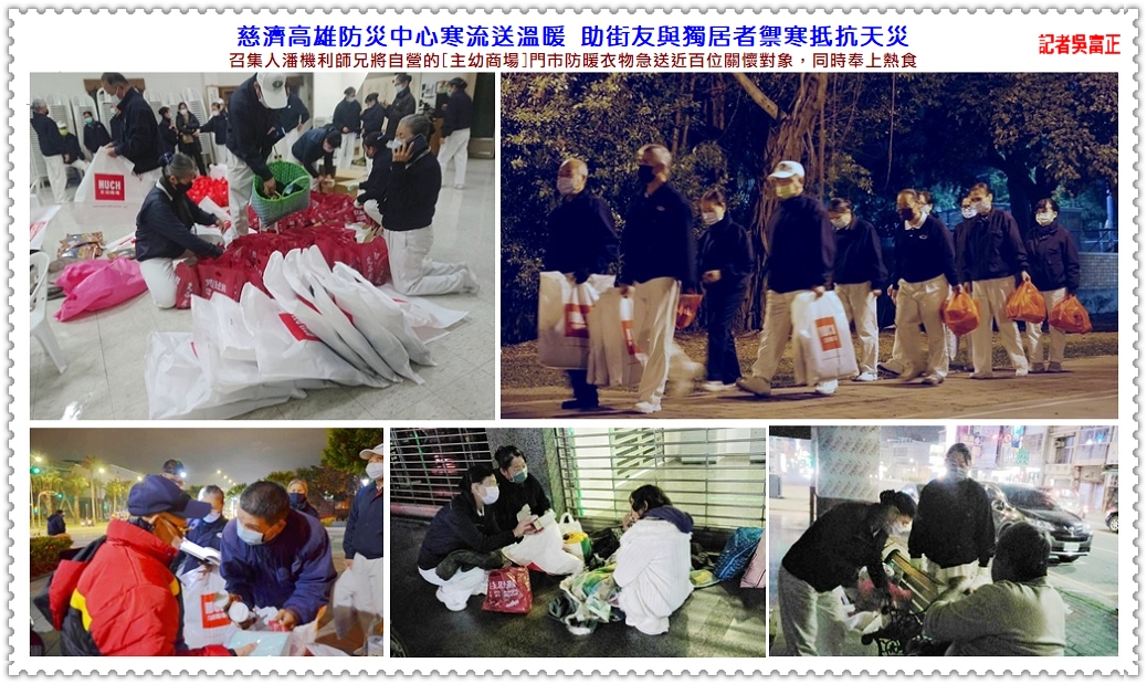 慈濟高雄防災中心寒流送溫暖 助街友與獨居者禦寒抵抗天災
