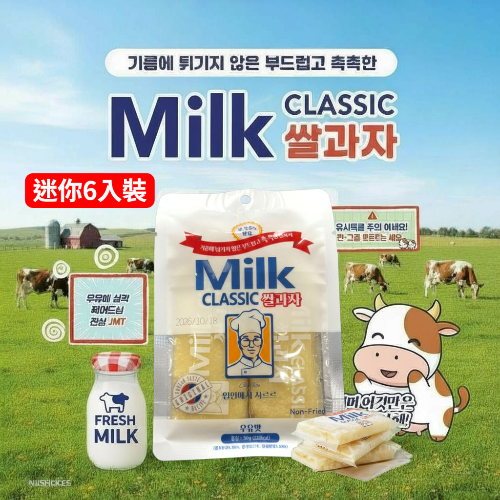 迷你型的韓國牛奶米餅(6入裝)