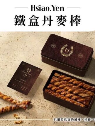H.Yen 為你而生 全台瘋搶 丹麥棒 2026新馬年版