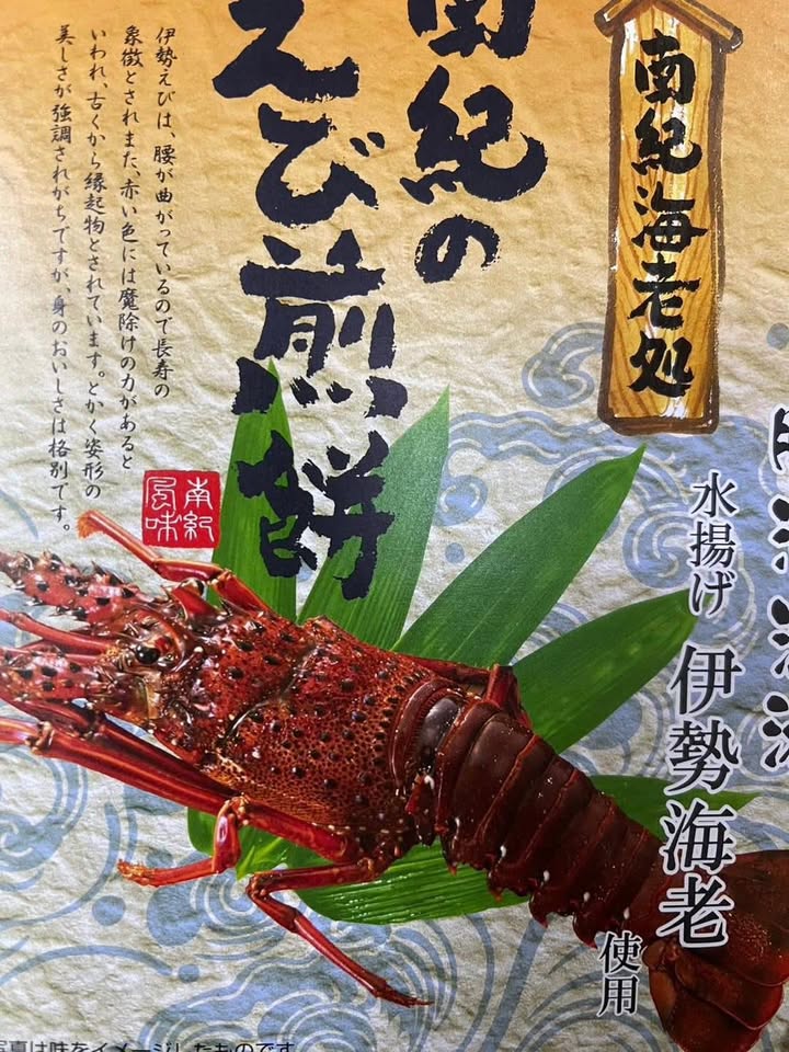日本🇯🇵限定KYOTO TAKARA 南紀之龍蝦🦞煎餅 (16 枚):圖片 2