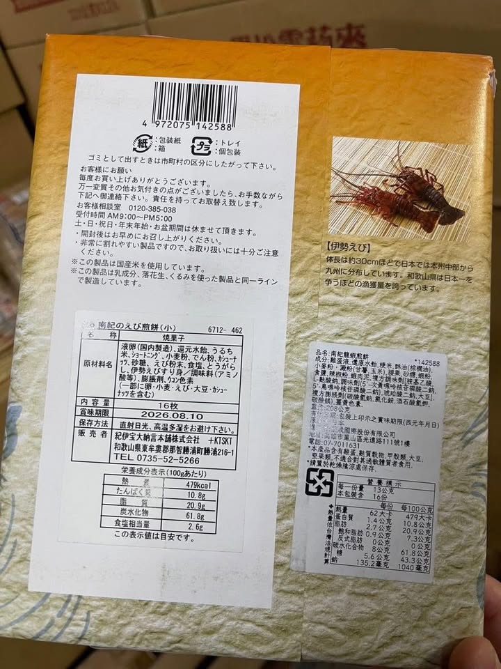 日本🇯🇵限定KYOTO TAKARA 南紀之龍蝦🦞煎餅 (16 枚):圖片 8