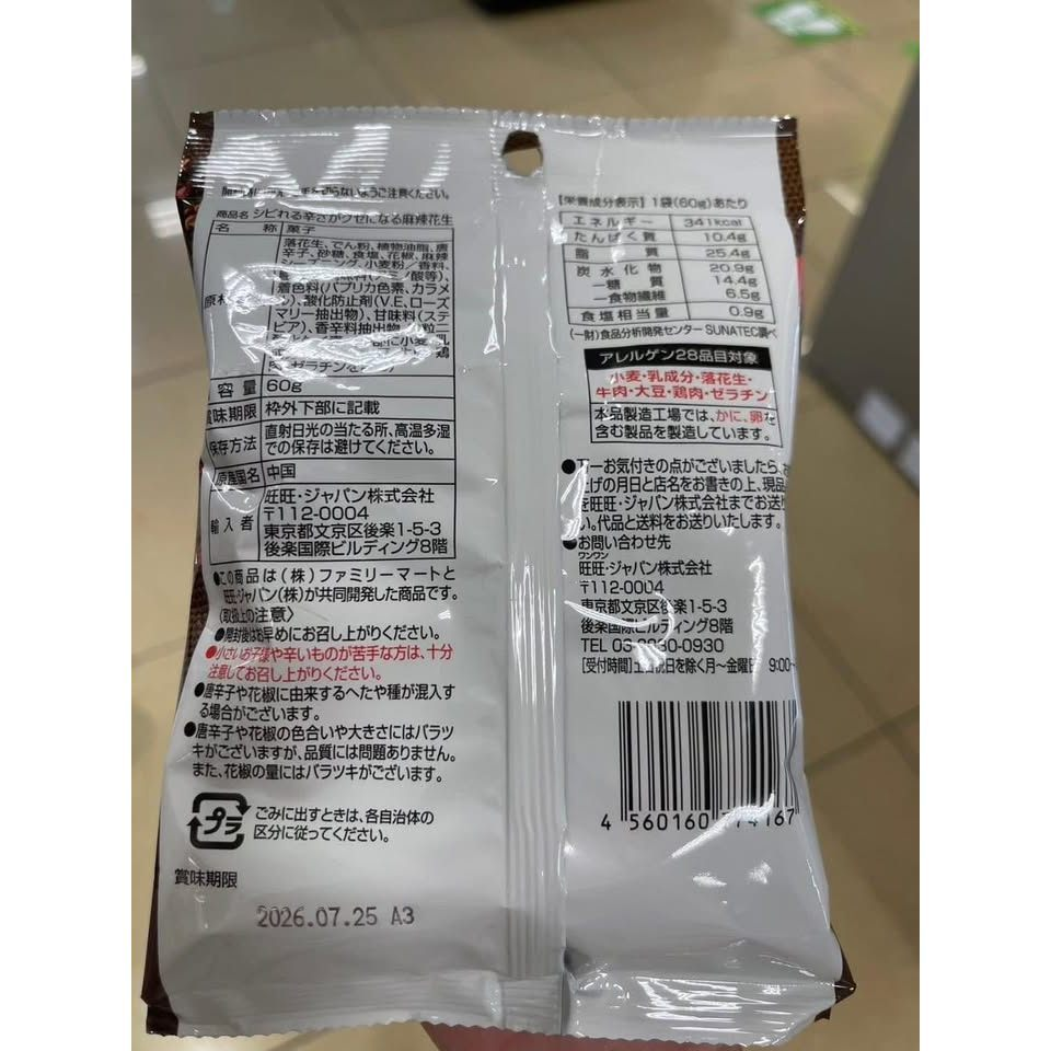 日本🇯🇵FamilyMart(全家)限定人氣商品🔥麻辣花生🌶️🥜:圖片 6